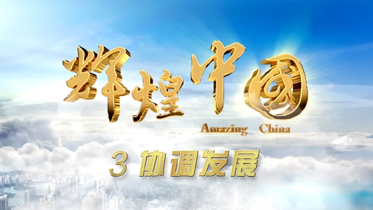 《辉煌中国》第三集:协调发展