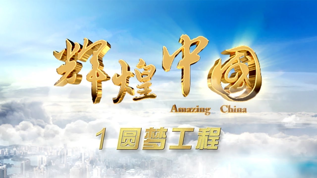 《辉煌中国》第一集:圆梦工程