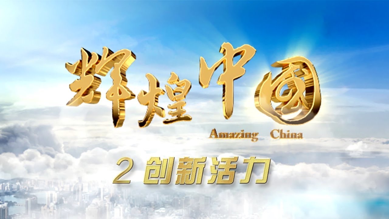 《辉煌中国》第二集:创新活力